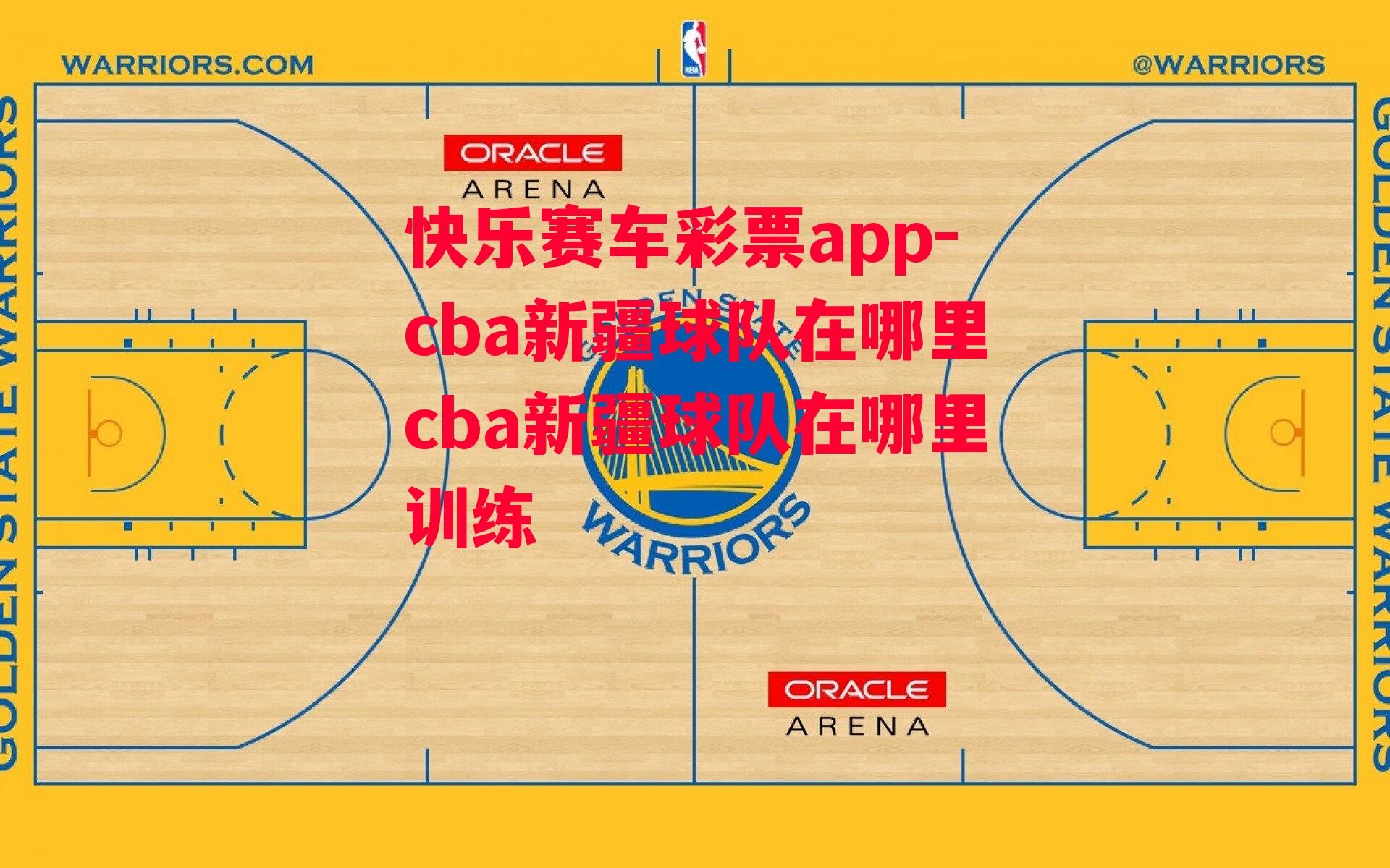 cba新疆球队在哪里cba新疆球队在哪里训练