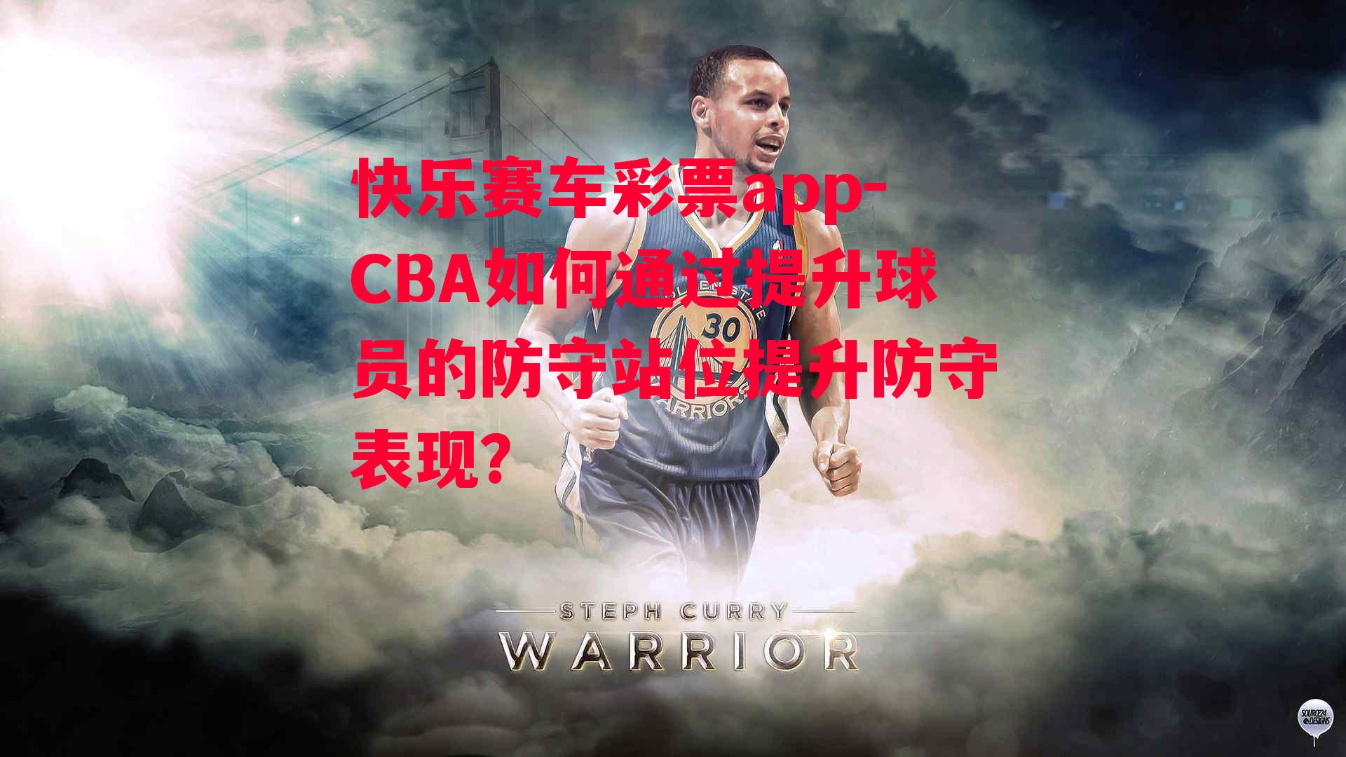 CBA如何通过提升球员的防守站位提升防守表现？