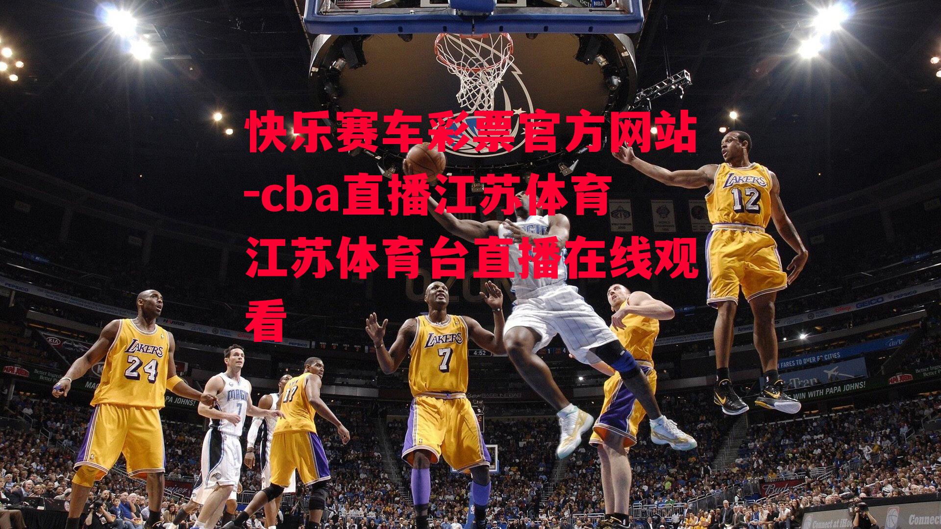 cba直播江苏体育江苏体育台直播在线观看